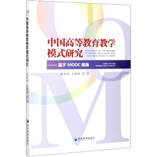 中国高等教育教学模式 基于MOOC视角 研究