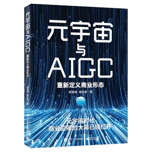 元 宇宙与AIGC：重新定义商业形态