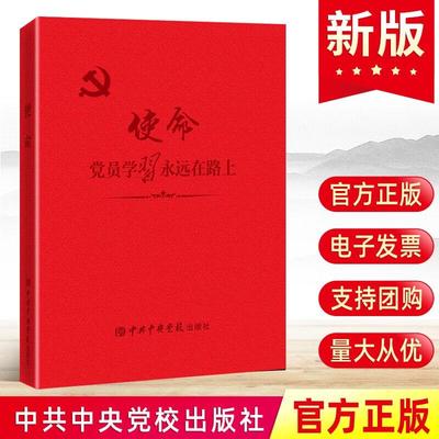 2023 使命:党员学习永远在路上 中共中央党校出版社 开展党课党性教育党风廉政教育政治理论入党笔记本党建书籍9787503575525