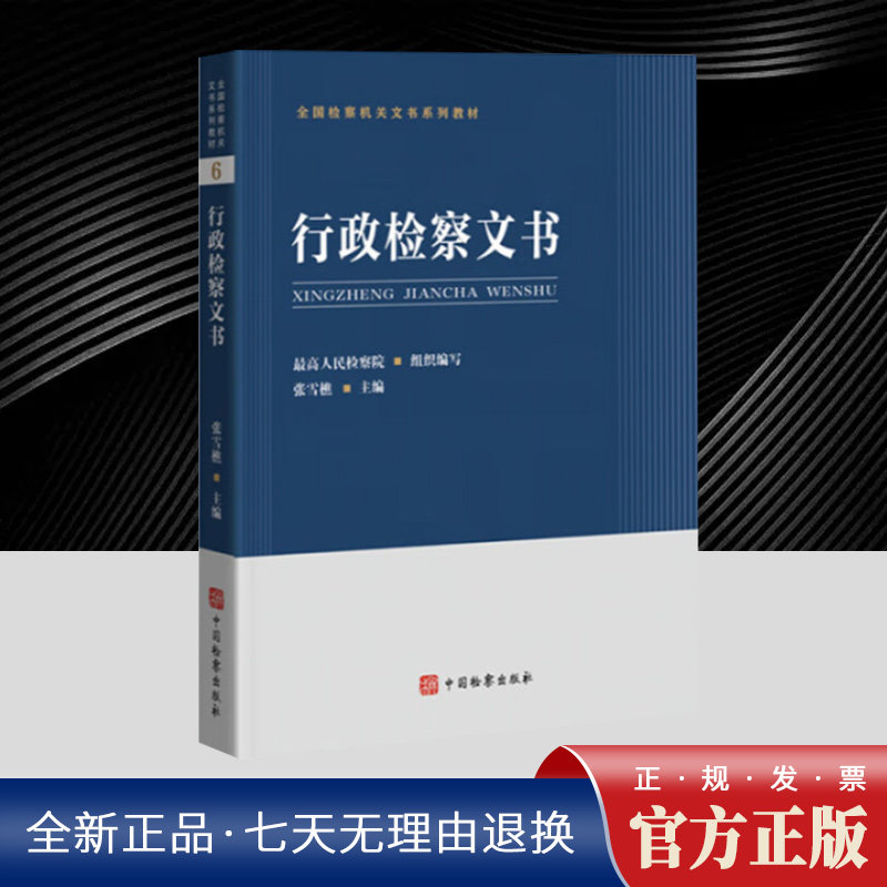 全国检察机关文书系列教材-行政检察文书