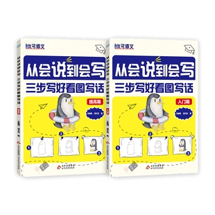 从会说到会写 三步写好看图写话(入门篇+提高篇)