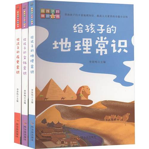 给孩子的地理常识+给孩子的历史常识+给孩子