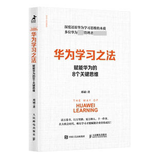 华为学习之法：赋能华为 8个关键思维