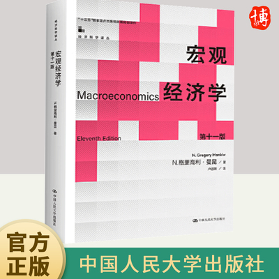 宏观经济学（第十一版）曼昆 大学本科教材考研参考书目 语言简洁明快清晰易懂 内容深入浅出 涵盖了当代宏观经济学的所有主要领域