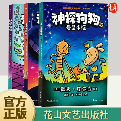 套装3册神探狗狗（8-10）戴夫·皮尔奇 千万宝贝的挚爱漫画阅读桥梁书全球口碑爆表畅销书疯狂脑洞力压《哈利波特》花山文艺出版社