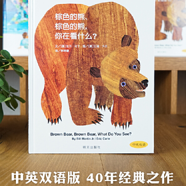 棕色的熊棕色的熊你在看什么(中英双语)精装硬壳信谊精选图