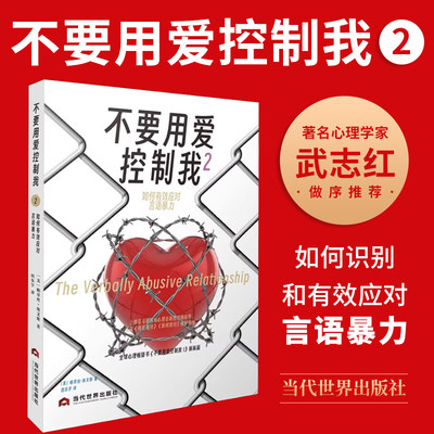 正版2023年新书不要用爱控制我2如何有效应对言语暴力 帕翠丝·埃文斯美满家庭关系心理交往社会心理学通俗读物书籍当代世界出版社