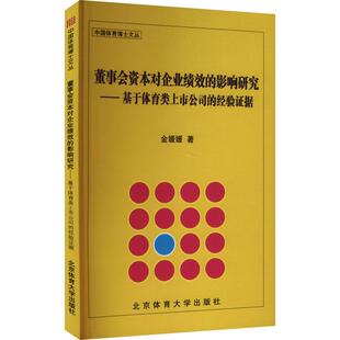 董事会资本对企业绩效 经验证据 影响研究——基于体育类上市公司