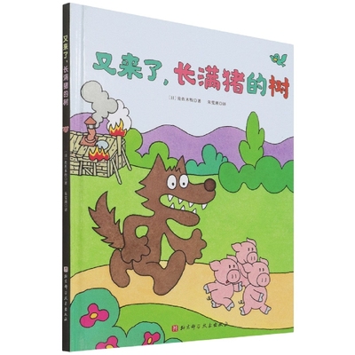 又来了长满猪的树(精)