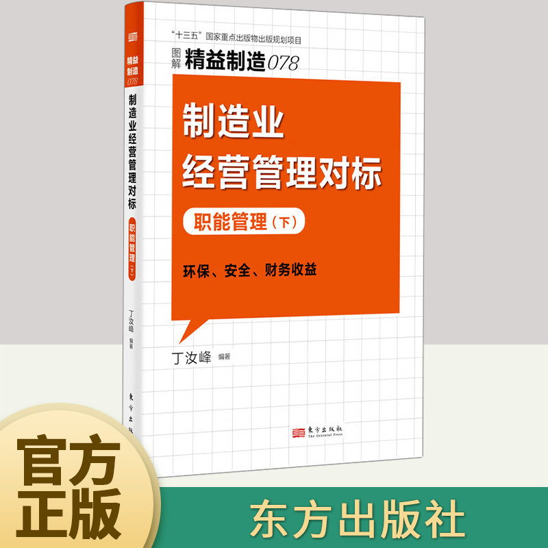 【官方正版】精益制造078 制造业经营管理对标 职能管理（下）丁汝峰 国内企业提高改善效率流程工具书企业管理培训书籍东方出版社怎么样,好用不?