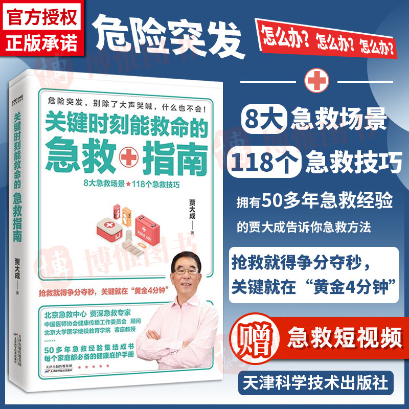 关键时刻能救命的急救指南 贾大成著 医学书籍家庭医生急救技巧医学常识日常医学急救知识图解实用家庭中医手册天津科学技术出版社属于什么档次？