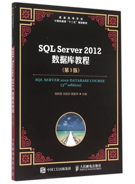 SQL Server2012数据库教程(第3版普通高等学