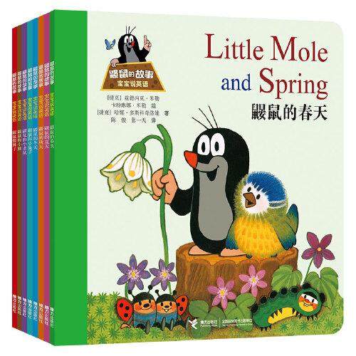 正版现货 鼹鼠的故事 宝宝说英语套装全8册 双语启蒙绘本彩色插图3-6岁儿童单词启蒙绘本图画故事书 幼儿成长读物经典书籍拼音版