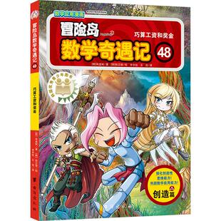 畅销图书籍 巧算工资和奖金少儿卡通漫画中小学生初中生一二三四五六年级78910岁阅读课外书正版 冒险岛数学奇遇记