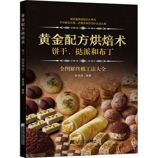 黄金配方烘焙术 挞派和布丁 饼干