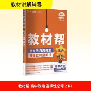 教材帮 人教版 暂2025版 高中政治选择性必修2