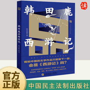 轻松 四大名著世界名著鉴赏品读 本书六十篇短小精悍 精彩世界 西游记 将人们带进 灵动 透着幽默 文章 韩田鹿品西游记 正版