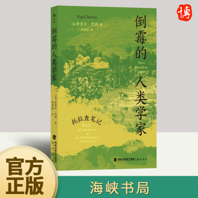 2023新书 倒霉的人类学家 托拉查笔记 天真的人类学家奈吉尔巴利著 幽默趣味人类学社科书籍 9787556711253