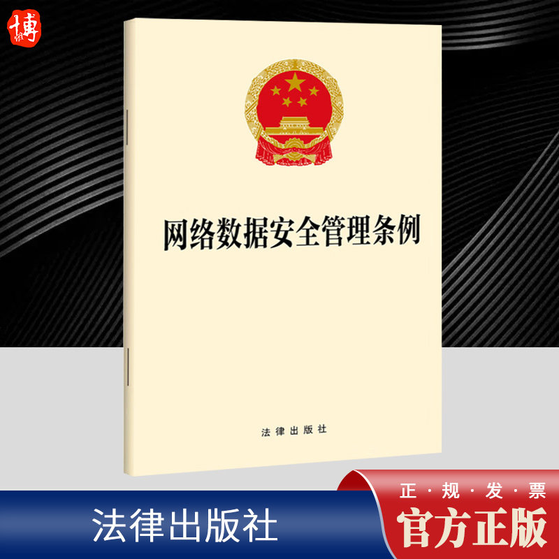 网络数据安全管理条例 中华人民共和国国务院令第790号 在境内利用网络开展数据处理活动 以及网络数据安全的监督管理 适用该条例