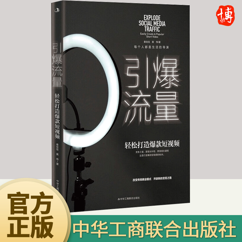正版2023年引爆流量 轻松打造爆款短视频 改变传统模式开启先的变现之路短视频内容的品牌IP经济则是成功的法宝中华工商联合出版社