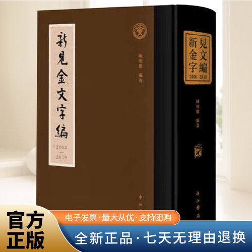 新见金文字编(2000—2019) 陈斯鹏 编著 古文字研究 金文 书法 篆刻工具书 中西书局