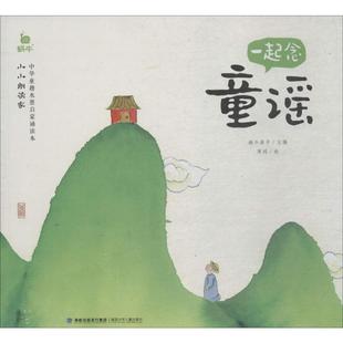 一起念童谣