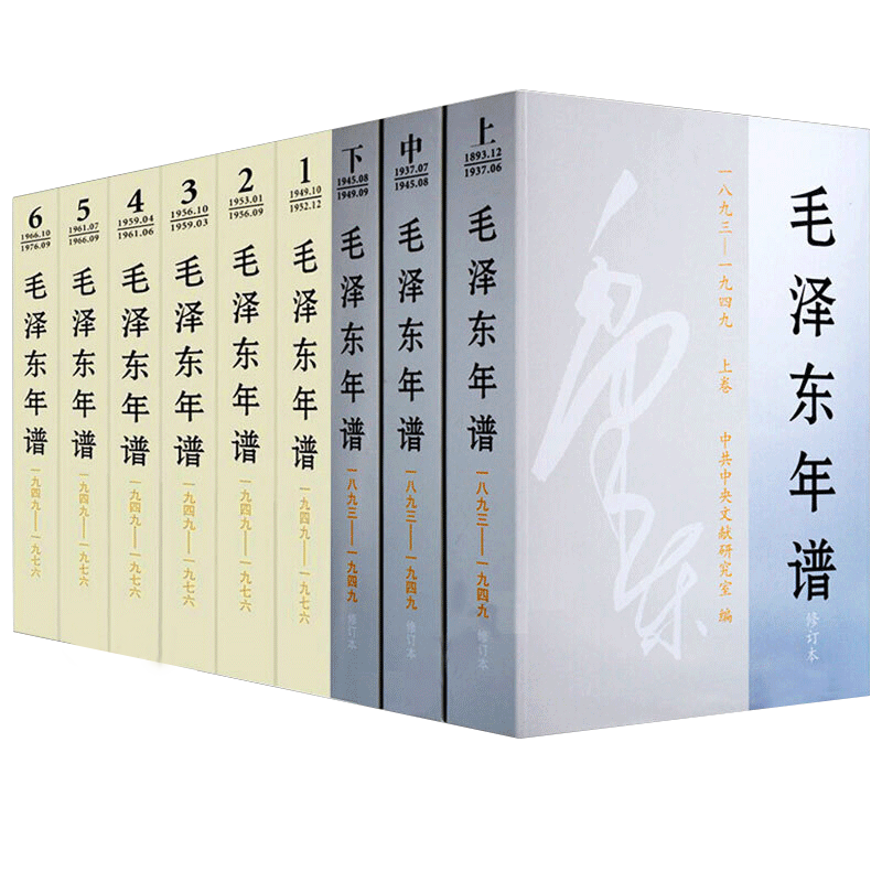 2023修订版 毛泽东年谱全九册平装 中央文献出版社 全套9册毛泽东传纪事生平经历实践语录选集毛泽东智慧哲学思想党史全集书籍