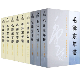 2023修订版 毛泽东年谱全九册平装 中央文献出版社 全套9册毛泽东传纪事生平经历实践语录选集毛泽东智慧哲学思想党史全集书籍