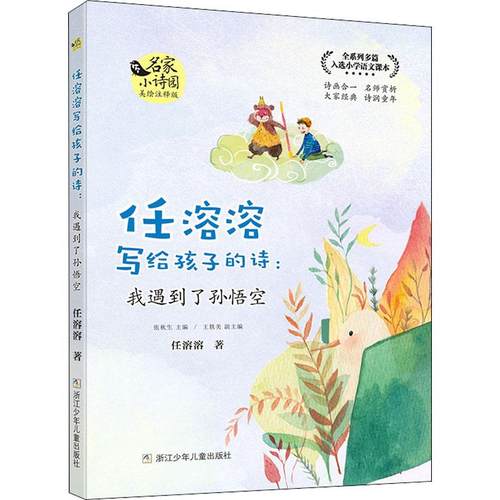 任溶溶写给孩子的诗:我遇到了孙悟空 美绘注