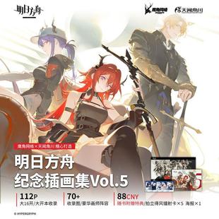 高画质全彩印刷 明日方舟官方美术设定集 插画集漫画实体书籍 明日方舟纪念插画集 海报1张 精装 赠风镭射卡5张 Vol.5