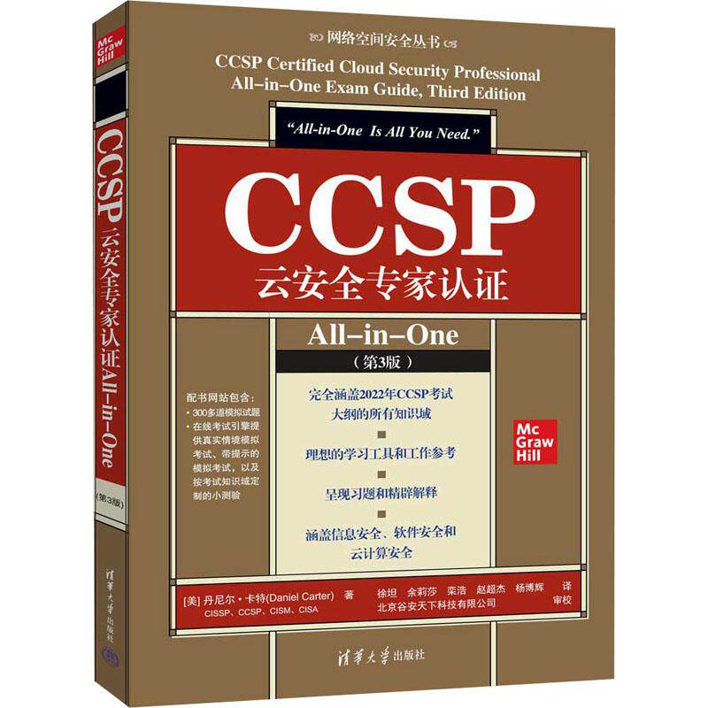 CCSP云安全专家认证All-in-One(第3版)
