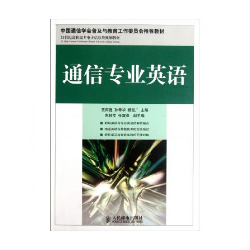 通信专业英语(21世纪高职高专电子信息类规划教材)
