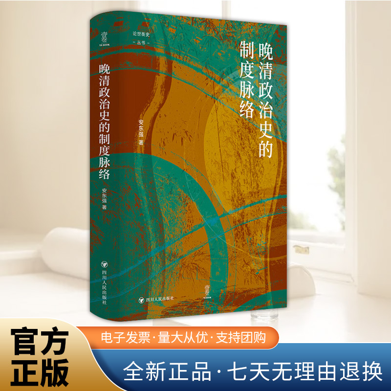 论世衡史：晚清政治史的制度脉络