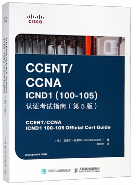 CCENT\CCNA ICND1＜100-105＞认证考
