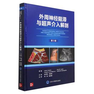 精 外周神经阻滞与超声介入解剖 第3版