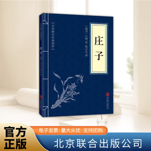 藏书 社 注释 古典名著畅销国学启蒙书籍 道家诸子经典 译文文白对照解读版 原文 译文 北京联合出版 中华国学经典 中华经典 精粹：庄子