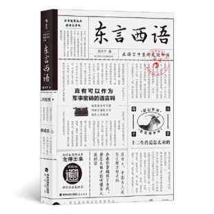 东言西语：在语言中重新发现中国 海峡书局