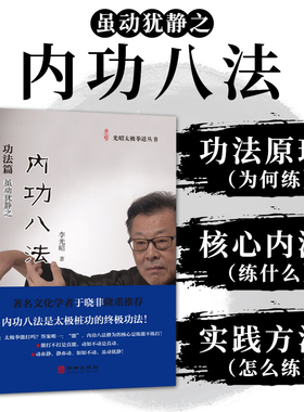 内功八法 功法篇 光昭太极拳道丛书 李光昭著 阐释太极内功八法的修习体系 著名文化学者于晓非隆重推荐 华龄出版社