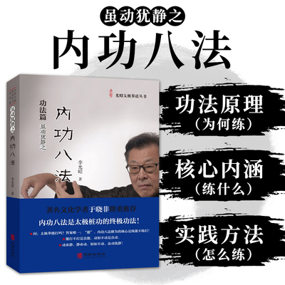 内功八法 功法篇 光昭太极拳道丛书 李光昭著 阐释太极内功八法的修习体系 著名文化学者于晓非隆重推荐 华龄出版社