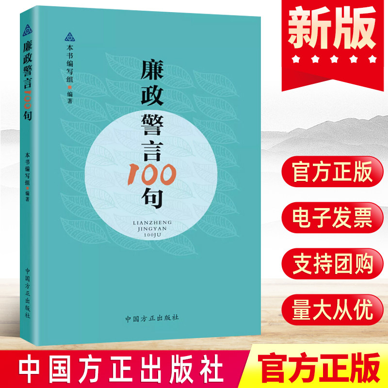 廉政警言100句 2021中国方正出版社 党员干部廉政教育图书籍 古代崇廉敬德 见贤思齐纪检监察警句警示提醒党风建设9787517410256怎么样,好用不?