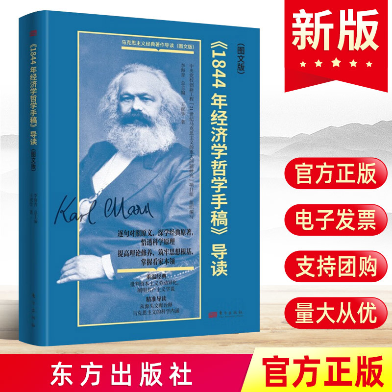 现货2023《1844年经济学哲学手稿》导读（图文版）马克思主义经典著作导读资本论共产党宣言中央党校创新工程思想库书籍东方出版社