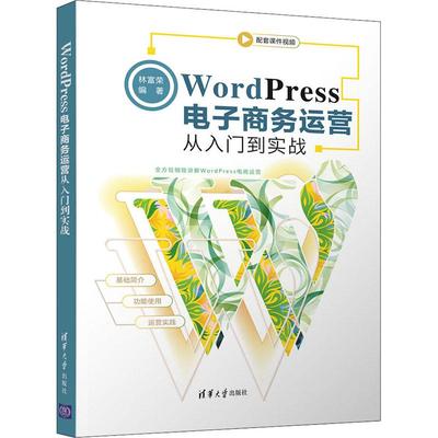 WordPress电子商务运营从入门到实战 电子商务经管励志相关正版畅销书籍案例丰富，实战性强，详细介绍WordPress在电商运营中的应