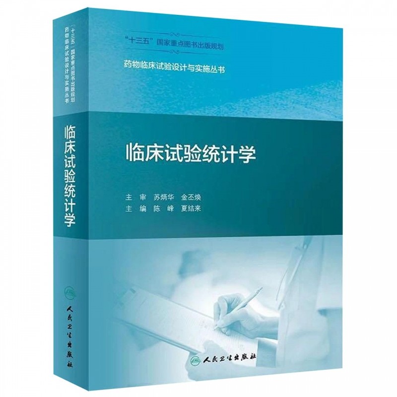 临床试验统计学（药物临床试验设计与实施丛书）