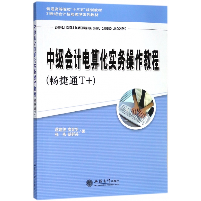 中级会计电算化实务操作教程(畅捷通T+21世纪会计技能教