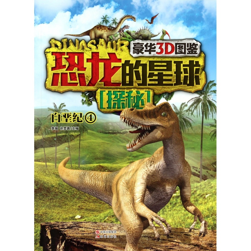 恐龙的星球探秘(白垩纪4)