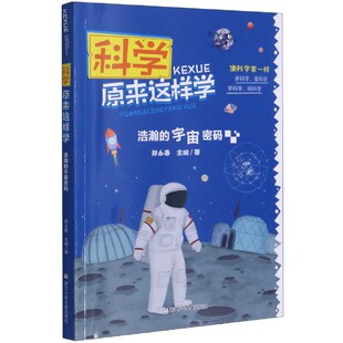 浩瀚 科学原来这样学 宇宙密码
