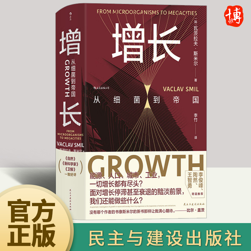 【智慧宫丛书026】增长：从细菌到帝国 能源、人口、城市、工业一切增长都有尽头面对增长停滞甚至衰退的黯淡前景我们还能做些什么