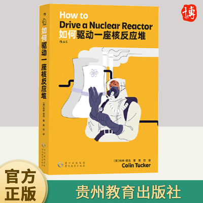 后浪正版现货 如何驱动一座核反应堆 核电站核安全 物理学工程学核能核电工作原理 知识科普读物书籍 贵州教育出版社