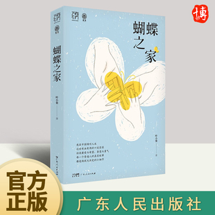 人生 世界会有裂缝 也有缝缝补补 蝴蝶之家万有引力书系10个有血有肉 广东人民出版 10种被善意与勇气照亮 人 社 小人物故事