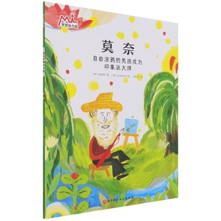 莫奈(我的梦想有力量·激发孩子潜力的大师绘本:找到自己的优势和热爱,在对的赛道上